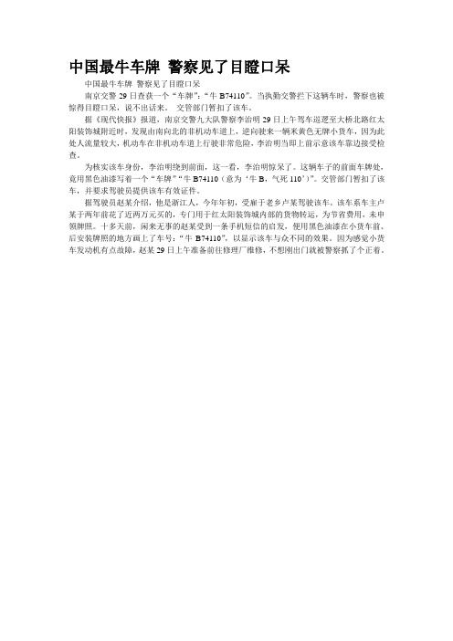 中国最牛车牌 警察见了目瞪口呆