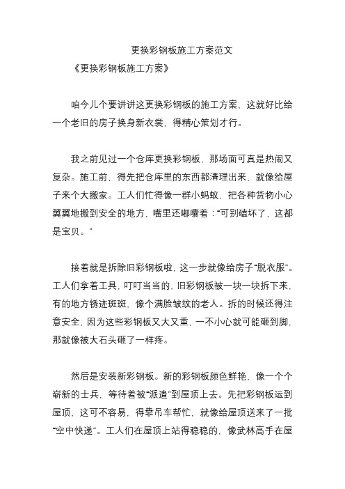 更换彩钢板施工方案范文