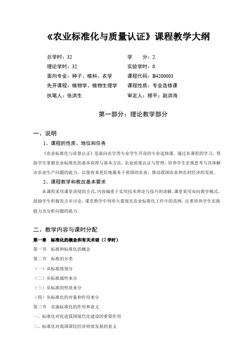 农业标准化与质量认证课程教学大纲.doc