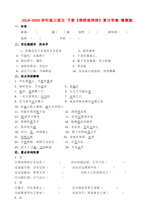2019-2020学年高三语文 下册《淮阴侯列传》复习学案 鲁教版