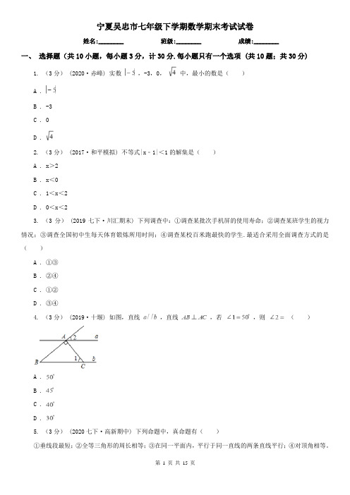 宁夏吴忠市七年级下学期数学期末考试试卷