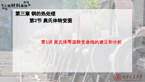 奥氏体等温转变曲线的建立和分析
