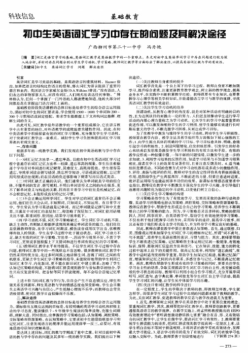 初中生英语词汇学习中存在的问题及其解决途径