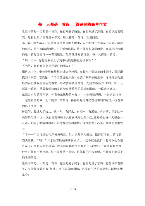 每一天都是一首诗 一篇完美的高考作文