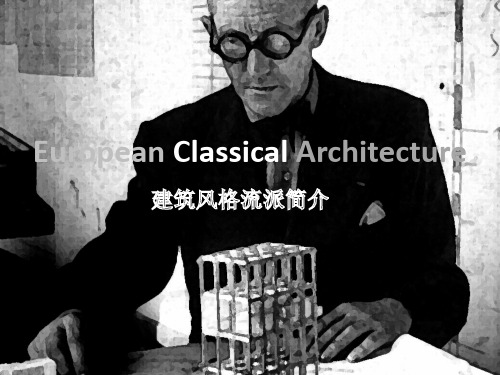 英文欧洲古典建筑介绍