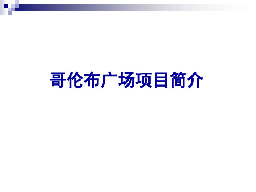广益哥伦布广场简介及市调分析