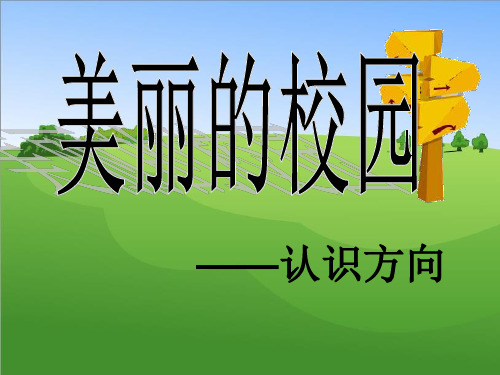 青岛版二年级认识方向PPT