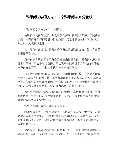 雅思阅读学习方法：3个雅思阅读8分秘诀