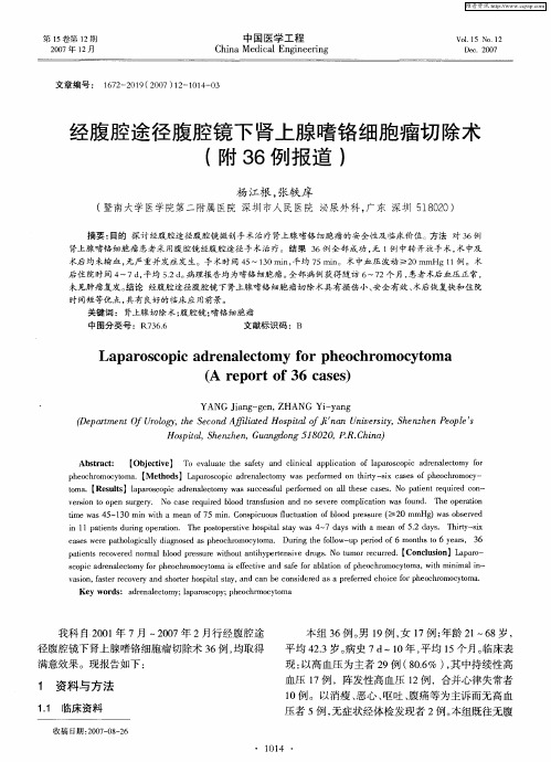经腹腔途径腹腔镜下肾上腺嗜铬细胞瘤切除术(附36例报道)