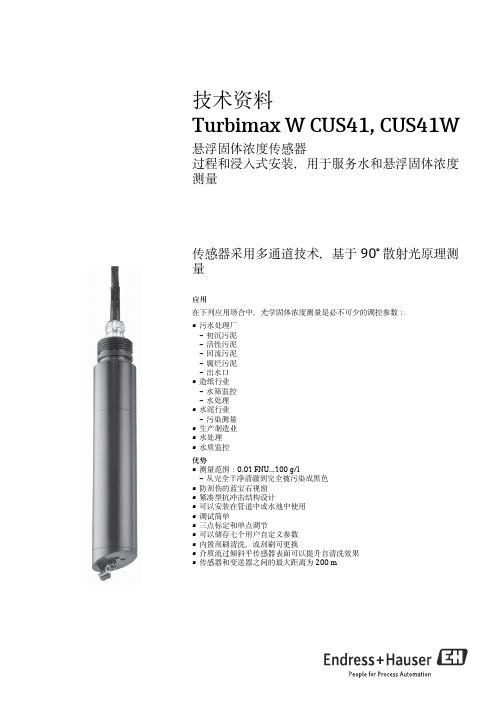 E+H浊度传感器CUS41