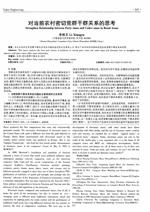 对当前农村密切党群干群关系的思考
