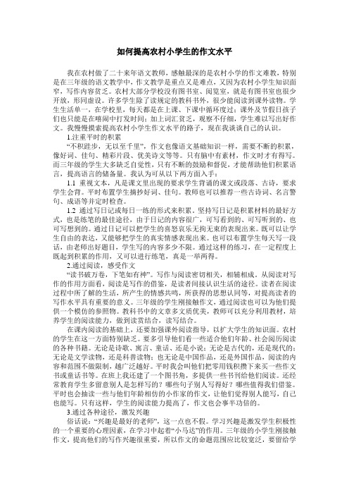 如何提高农村小学生的作文水平