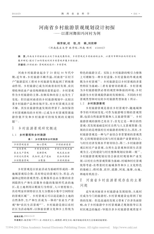 河南省乡村旅游景观规划设计初探_以漯河舞阳冯河村为例_杨芳绒