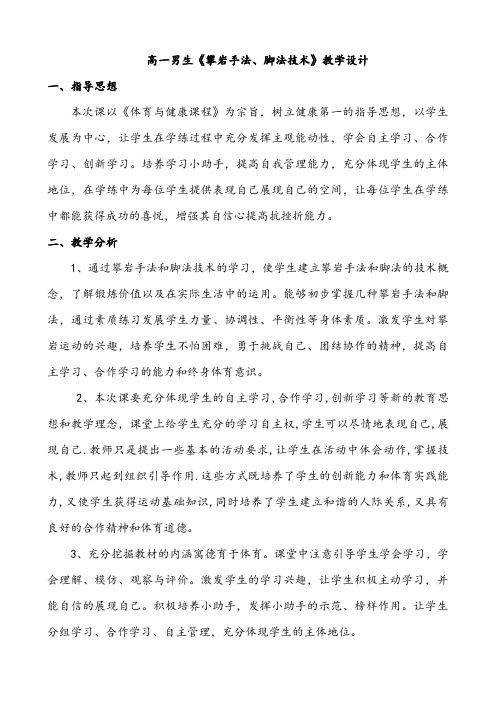 【公开课教案】人教版体育与健康全一册-7.7 攀岩手法、脚法技术-教案