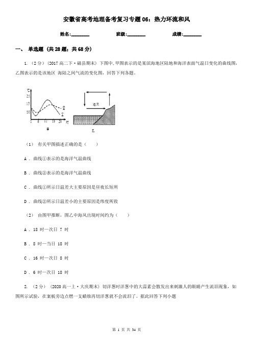 安徽省高考地理备考复习专题06：热力环流和风