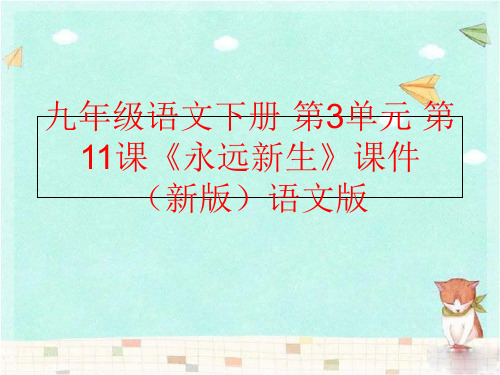 【精品】九年级语文下册 第3单元 第11课《永远新生》课件 (新版语文版精品ppt课件