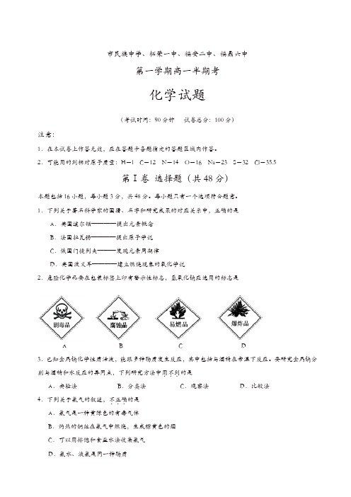 福建省宁德市民族中学、柘荣一中、福安二中、福鼎六中等五校高一上学期期中联考化学试题