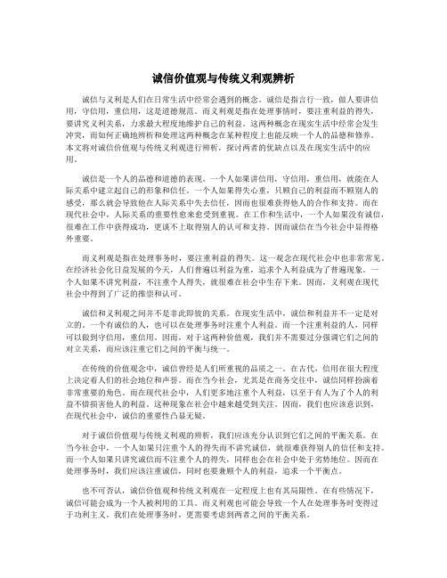 诚信价值观与传统义利观辨析
