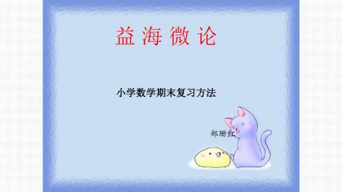 小学数学复习方法课件