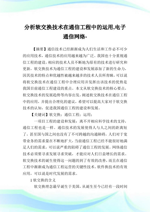 分析软交换技术在通信工程中的运用,电子通信网络范文.doc