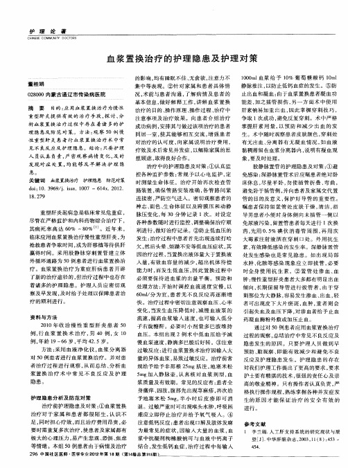 血浆置换治疗的护理隐患及护理对策
