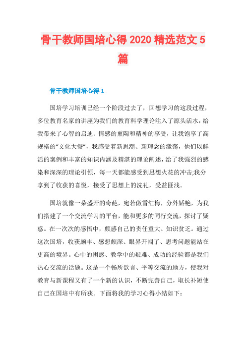 骨干教师国培心得2020精选范文5篇