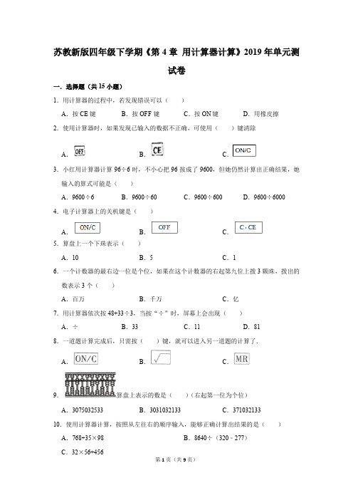 苏教新版四年级下学期《第4章 用计算器计算》2019年单元测试卷(解析版)