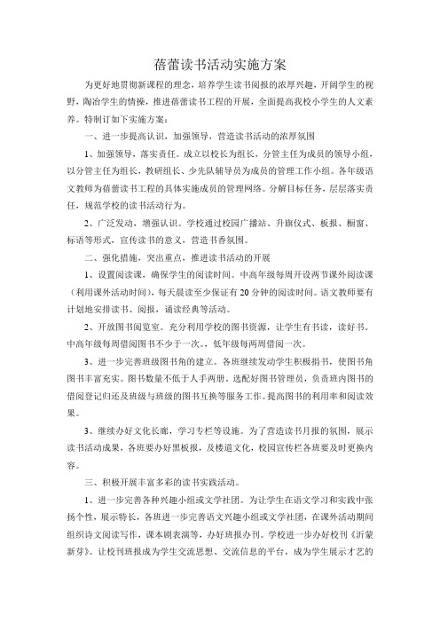 蓓蕾读书活动实施方案