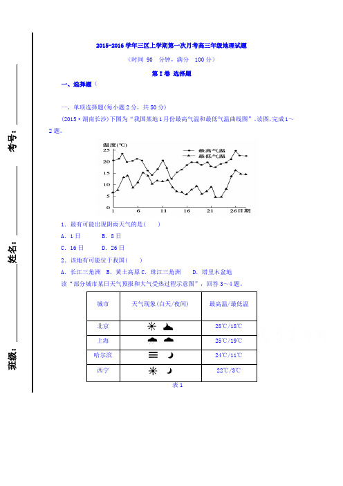 山东滨州市邹平双语学校届高三上学期第一次月考地理试题三区word含答案