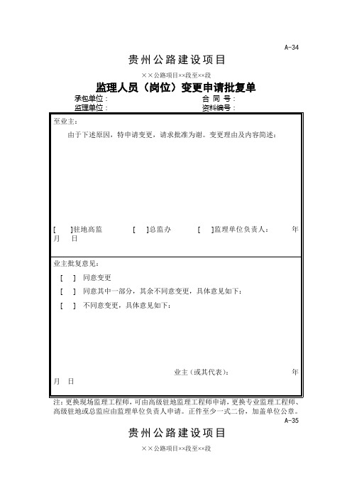 监理、施工单位人员变更