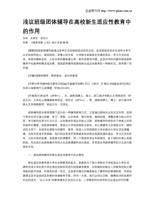 浅议班级团体辅导在高校新生适应性教育中的作用