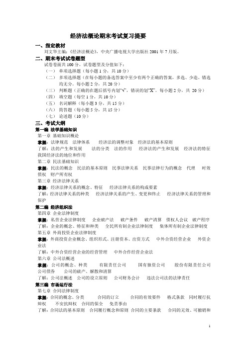 经济法概论期末考试复习提要