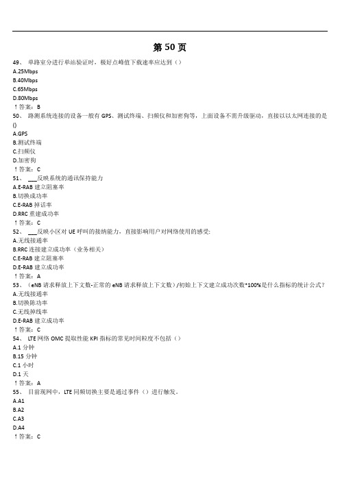 第50页-第三方无线-无线优化-通用-L3-201912-B场考试题库B12