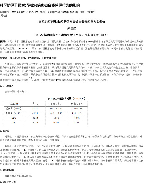 社区护理干预对2型糖尿病患者自我管理行为的影响