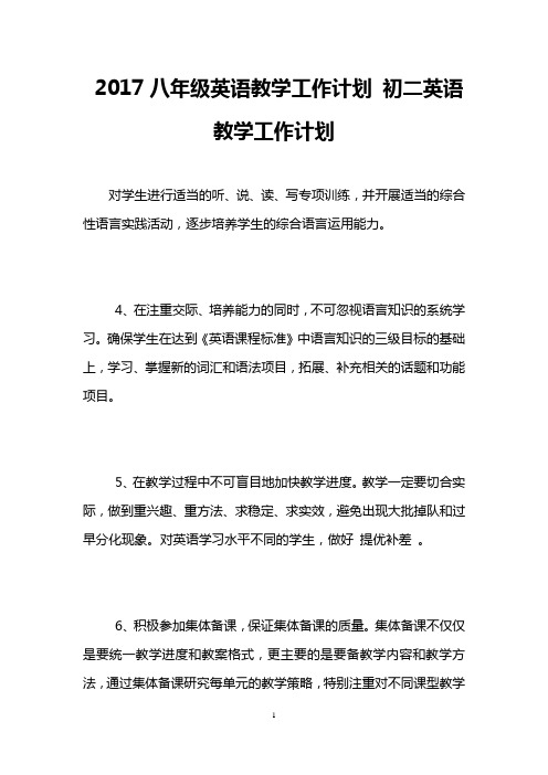 2017八年级英语教学工作计划 初二英语教学工作计划