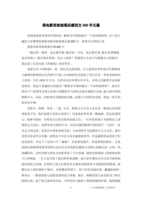 观电影西柏坡观后感范文600字五篇