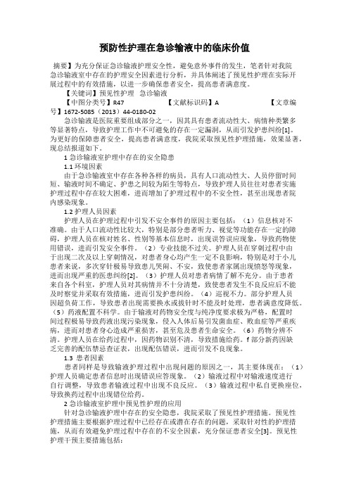 预防性护理在急诊输液中的临床价值