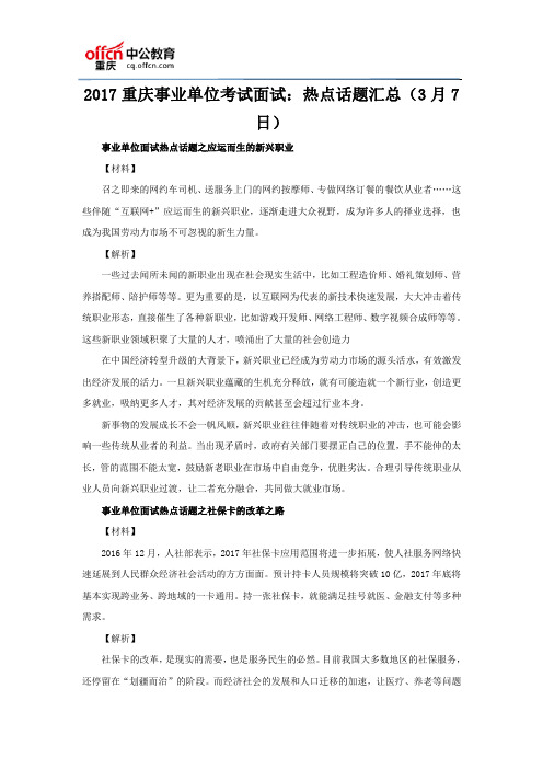 2017重庆事业单位考试面试：热点话题汇总(3月7日)