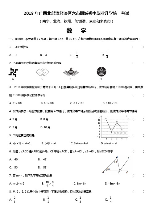 2018年广西南宁市中考数学试卷(附答案)