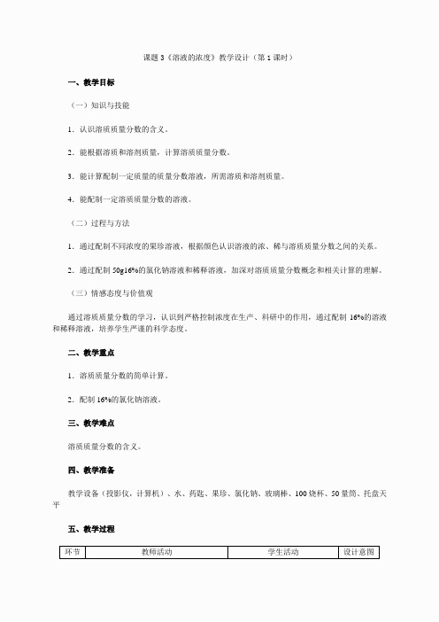 第1课时 溶质质量分数(教学设计)