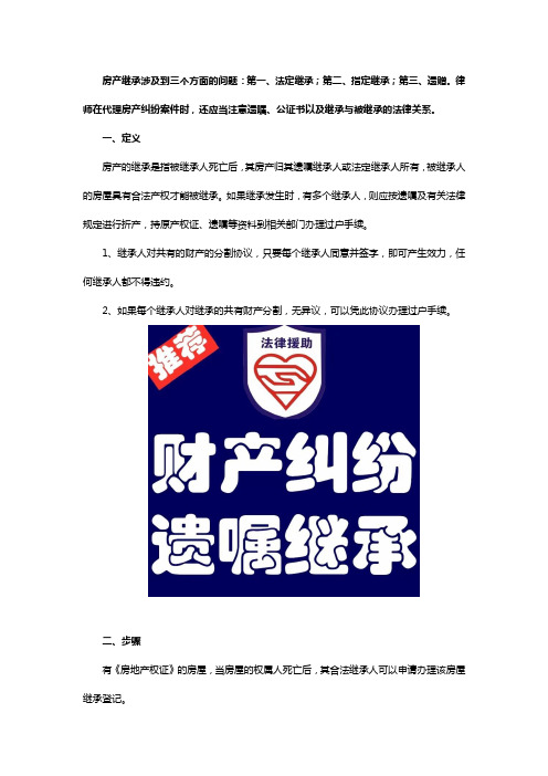 房产继承咨询律师