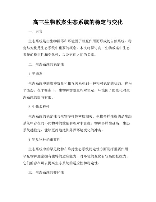 高三生物教案生态系统的稳定与变化
