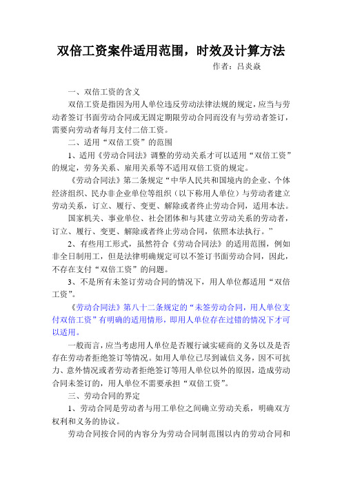 双倍工资案件适用范围、时效及计算方法