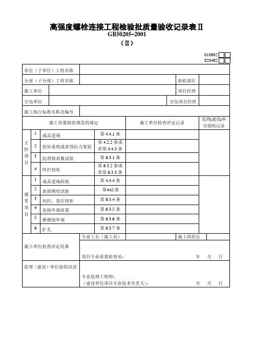 高强度螺栓连接工程检验批质量验收记录表Ⅱ