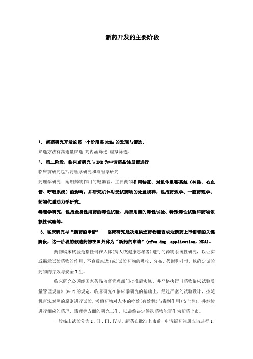 新药开发的主要阶段