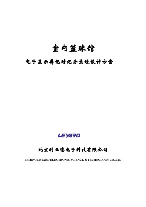 led显示屏 室内篮球馆