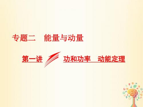 届高考物理二轮复习专题二能量与动量第一讲功和功率动能定理课件0115393【精品课件】