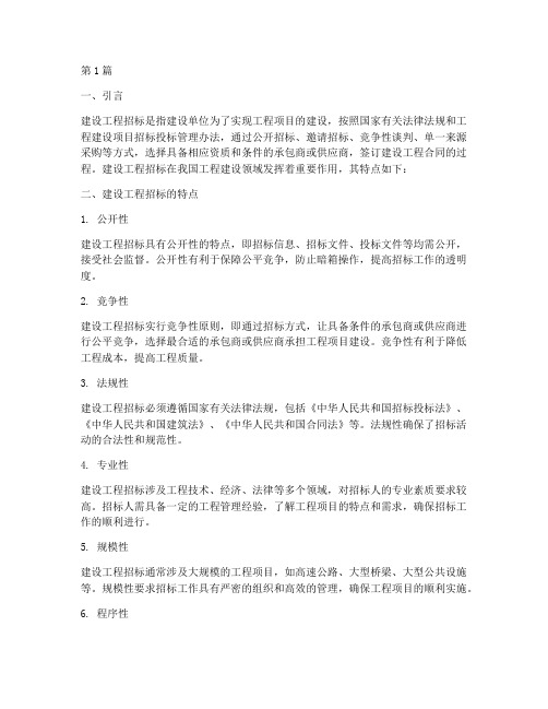 建设工程招标特点(3篇)