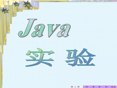 《Java课件》上机实验三&四