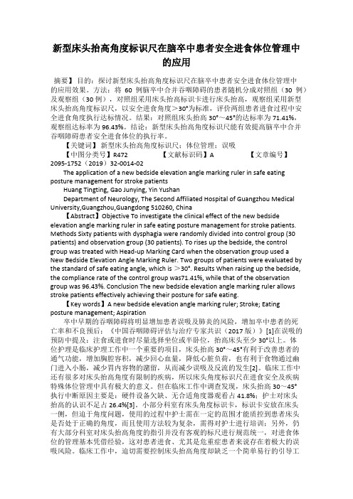 新型床头抬高角度标识尺在脑卒中患者安全进食体位管理中的应用